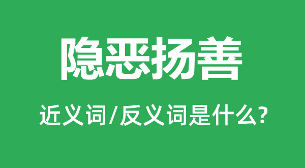 隱惡揚善的近義詞和反義詞是什么,隱惡揚善是什么意思