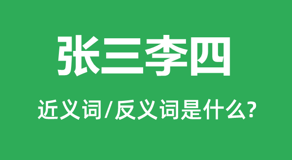 張三李四的近義詞和反義詞是什么,張三李四是什么意思