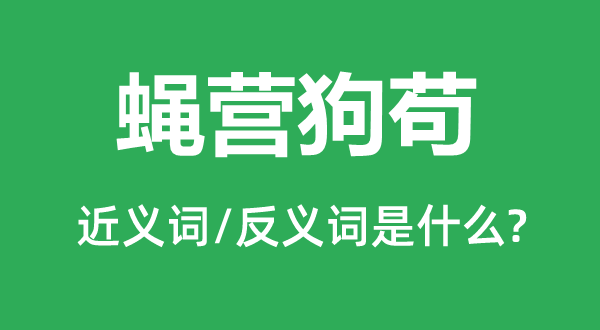 蠅營狗茍的近義詞和反義詞是什么,蠅營狗茍是什么意思