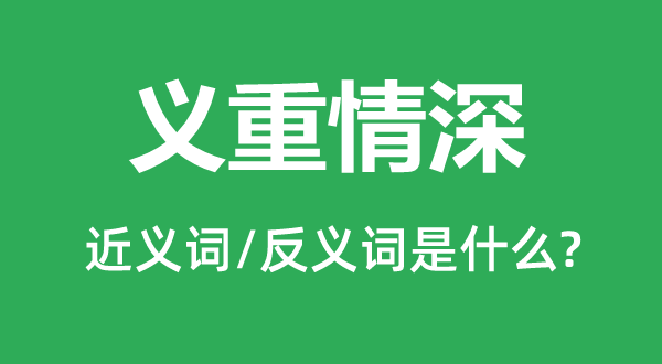 義重情深的近義詞和反義詞是什么,義重情深是什么意思