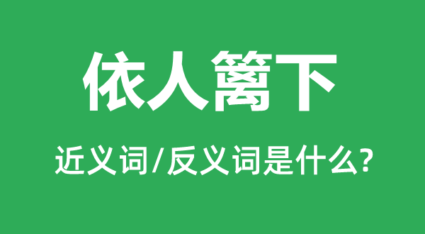 依人籬下的近義詞和反義詞是什么,依人籬下是什么意思