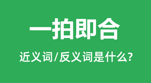 一拍即合的近義詞和反義詞是什么,一拍即合是什么意思