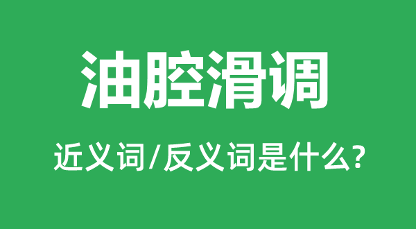 油腔滑調(diào)的近義詞和反義詞是什么,油腔滑調(diào)是什么意思