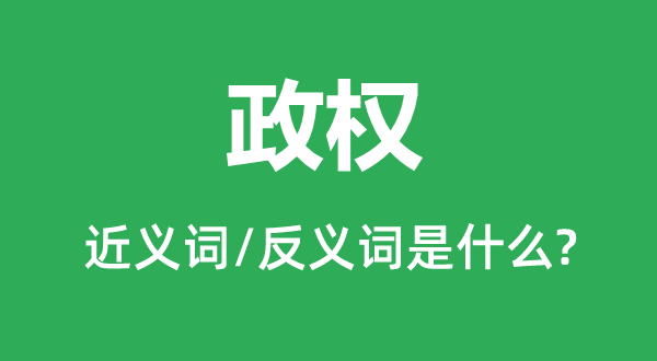 政權(quán)的近義詞和反義詞是什么,政權(quán)是什么意思