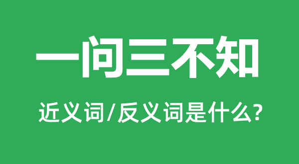 一問三不知的近義詞和反義詞是什么,一問三不知是什么意思