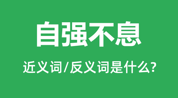 自強(qiáng)不息的近義詞和反義詞是什么,自強(qiáng)不息是什么意思