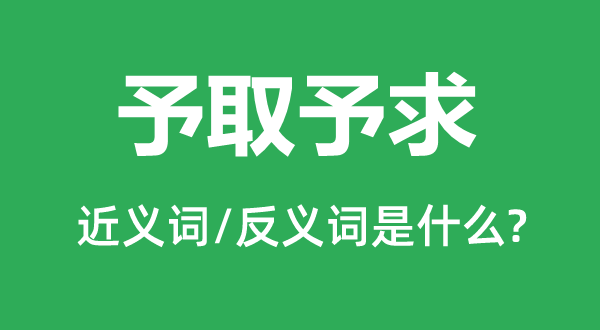 予取予求的近義詞和反義詞是什么,予取予求是什么意思