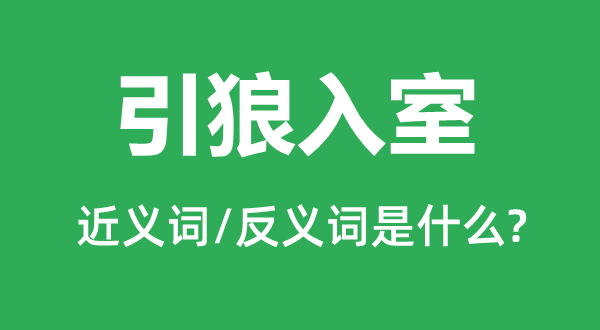 引狼入室的近義詞和反義詞是什么,引狼入室是什么意思