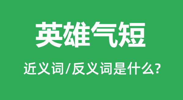 英雄氣短的近義詞和反義詞是什么,英雄氣短是什么意思