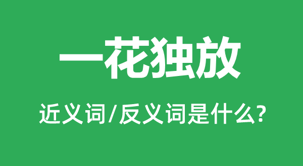 一花獨放的近義詞和反義詞是什么,一花獨放是什么意思