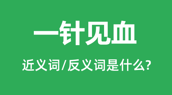 一針見(jiàn)血的近義詞和反義詞是什么,一針見(jiàn)血是什么意思