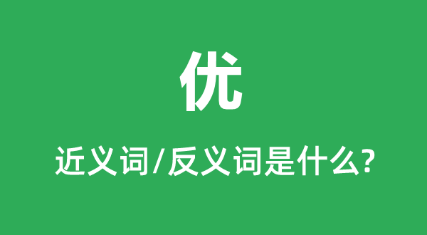 優(yōu)的近義詞和反義詞是什么,優(yōu)是什么意思