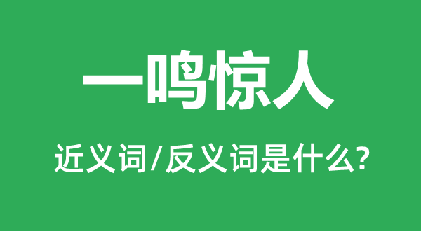 一鳴驚人的近義詞和反義詞是什么,一鳴驚人是什么意思