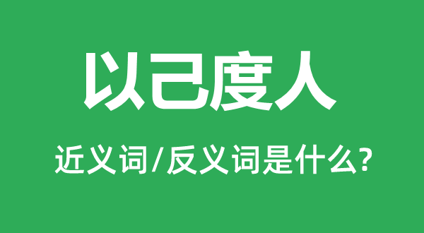 以己度人的近義詞和反義詞是什么,以己度人是什么意思