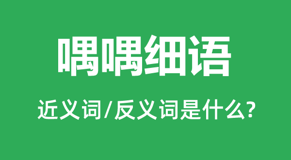 喁喁細語的近義詞和反義詞是什么,喁喁細語是什么意思