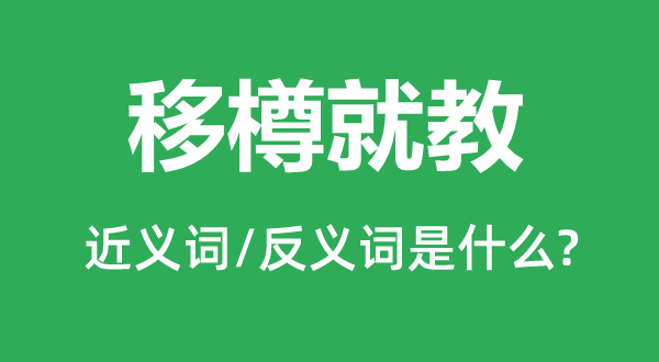 移樽就教的近義詞和反義詞是什么,移樽就教是什么意思