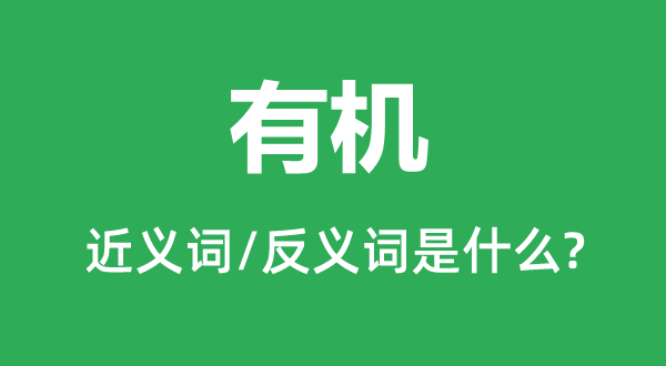 有機(jī)的近義詞和反義詞是什么,有機(jī)是什么意思