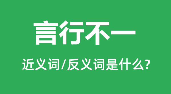 言行不一的近義詞和反義詞是什么,言行不一是什么意思