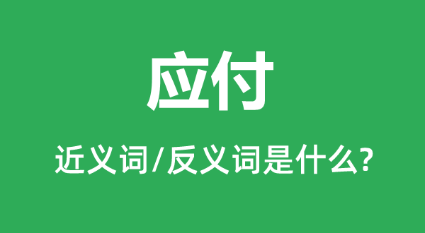 應(yīng)付的近義詞和反義詞是什么,應(yīng)付是什么意思