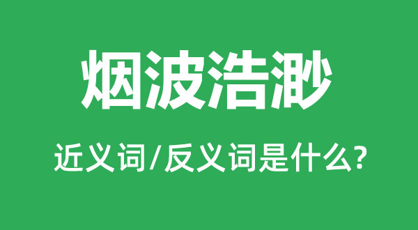 煙波浩渺的近義詞和反義詞是什么,煙波浩渺是什么意思