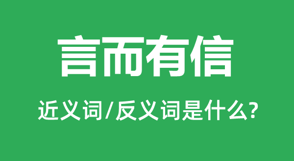 言而有信的近義詞和反義詞是什么,言而有信是什么意思