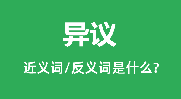 異議的近義詞和反義詞是什么,異議是什么意思