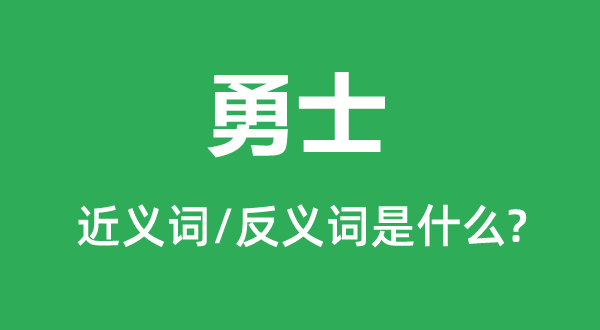 勇士的近義詞和反義詞是什么,勇士是什么意思