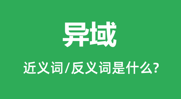 異域的近義詞和反義詞是什么,異域是什么意思