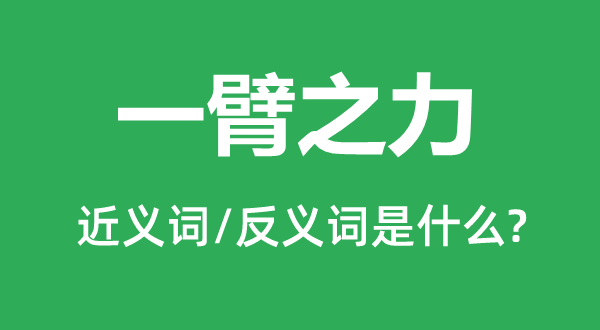 一臂之力的近義詞和反義詞是什么,一臂之力是什么意思