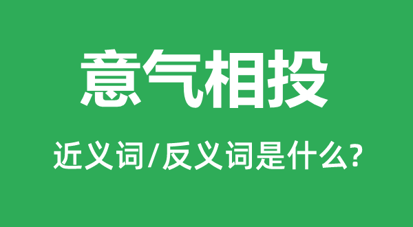 意氣相投的近義詞和反義詞是什么,意氣相投是什么意思