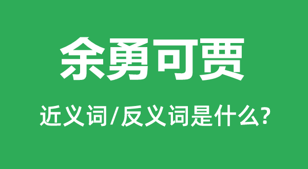 余勇可賈的近義詞和反義詞是什么,余勇可賈是什么意思