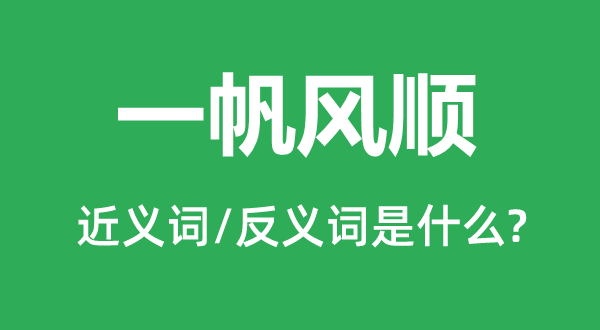 一帆風(fēng)順的近義詞和反義詞是什么,一帆風(fēng)順是什么意思