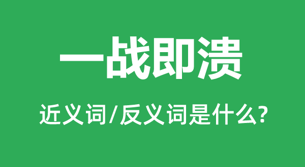 一戰(zhàn)即潰的近義詞和反義詞是什么,一戰(zhàn)即潰是什么意思