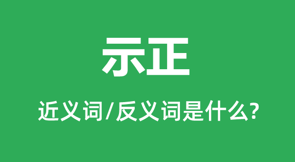 示正的近義詞和反義詞是什么,示正是什么意思