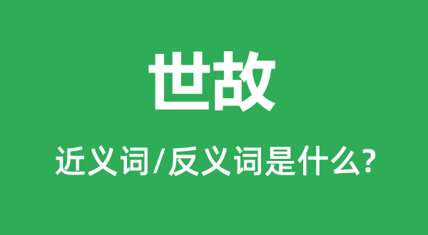 世故的近義詞和反義詞是什么,世故是什么意思