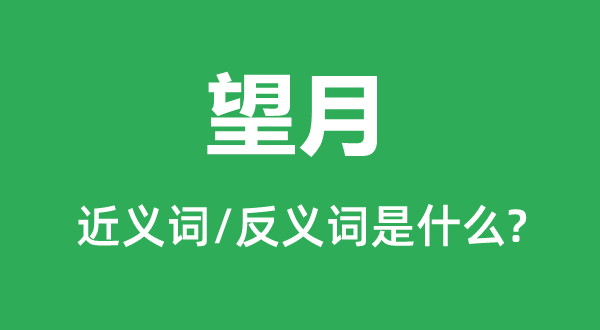 望月的近義詞和反義詞是什么,望月是什么意思