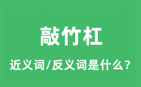 敲竹杠的近義詞和反義詞是什么_敲竹杠是什么意思?