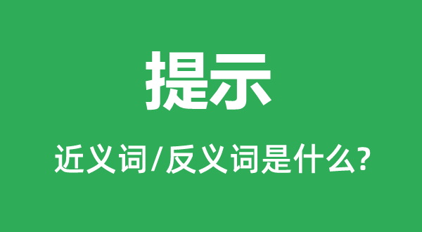 提示的近義詞和反義詞是什么,提示是什么意思