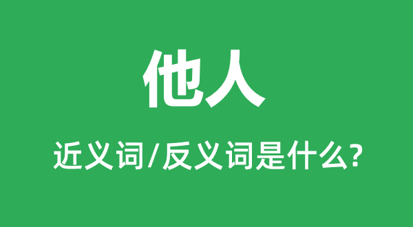 他人的近義詞和反義詞是什么,他人是什么意思