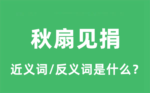 秋扇見捐的近義詞和反義詞是什么,秋扇見捐是什么意思