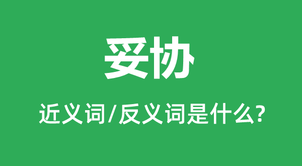 妥協(xié)的近義詞和反義詞是什么,妥協(xié)是什么意思