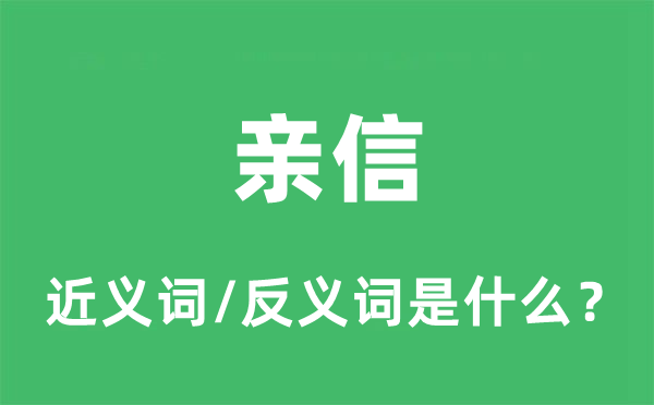 親信的近義詞和反義詞是什么,親信是什么意思