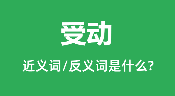 受動的近義詞和反義詞是什么,受動是什么意思