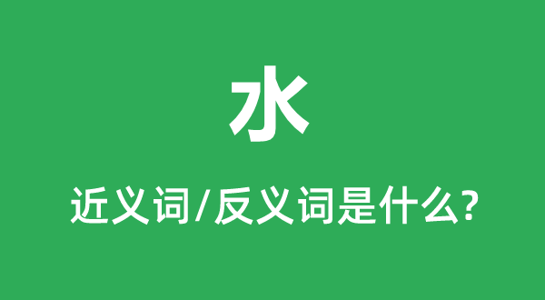 水的近義詞和反義詞是什么,水是什么意思