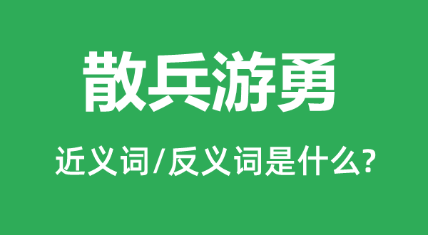 散兵游勇的近義詞和反義詞是什么,散兵游勇是什么意思