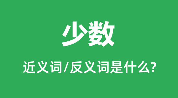 少數(shù)的近義詞和反義詞是什么,少數(shù)是什么意思