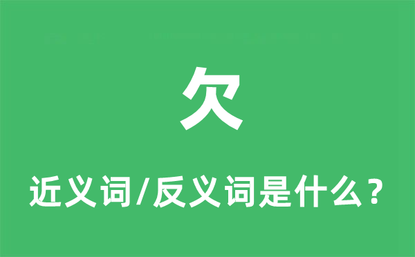 欠的近義詞和反義詞是什么,欠是什么意思