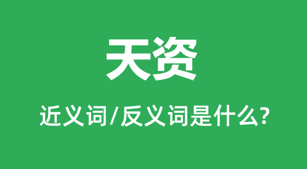 天資的近義詞和反義詞是什么,天資是什么意思