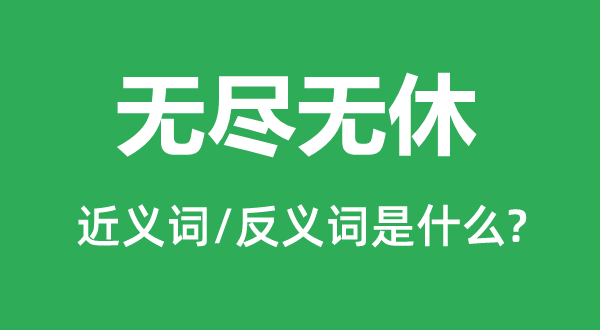 無盡無休的近義詞和反義詞是什么,無盡無休是什么意思