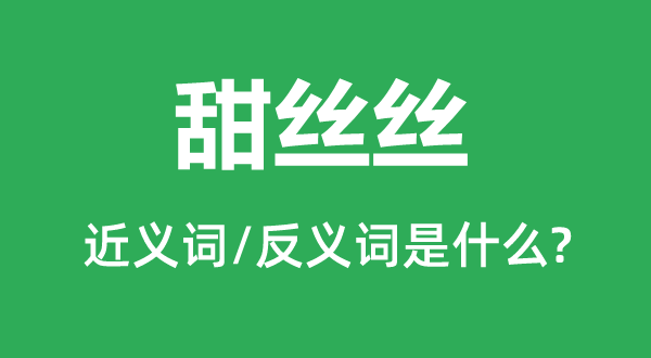 甜絲絲的近義詞和反義詞是什么,甜絲絲是什么意思